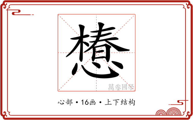 𢢫 𢢫