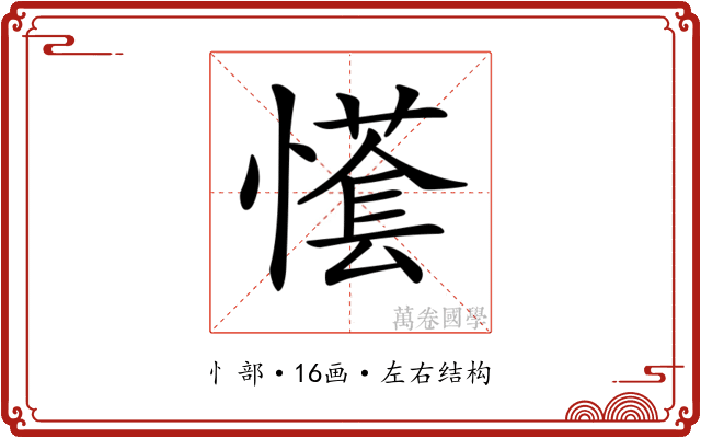 𢢮