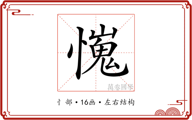 𢢯