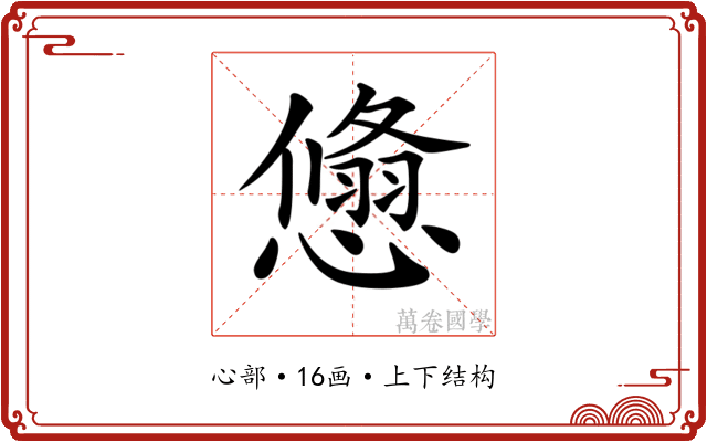 𢢱