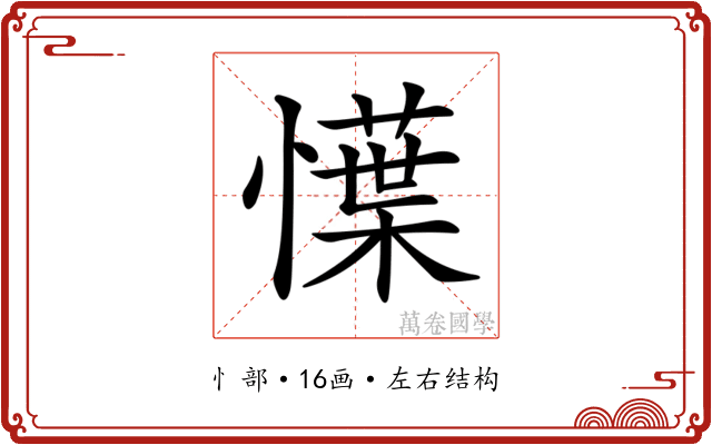 𢢲