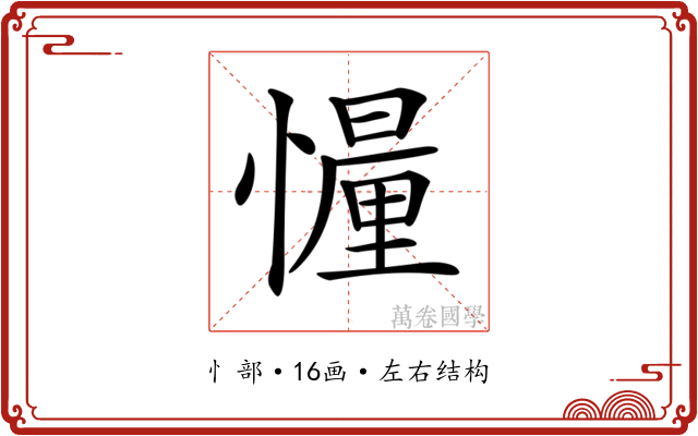 𢢳