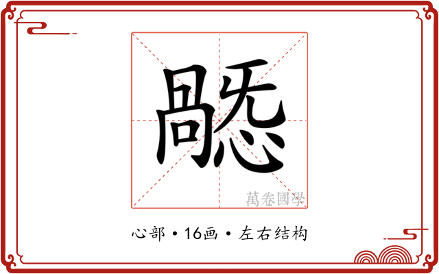 𢢸