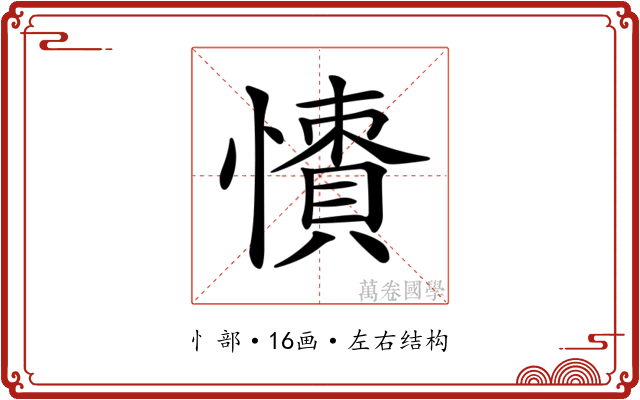 𢢻