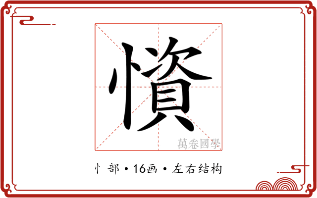 𢢾
