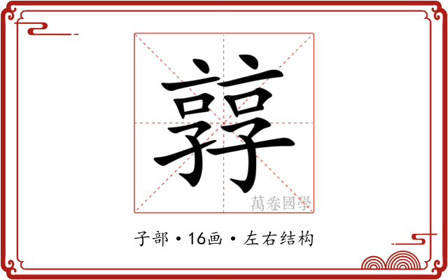 㝇
