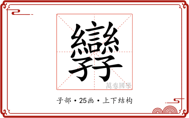㝈 㝈