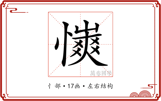 𢣨