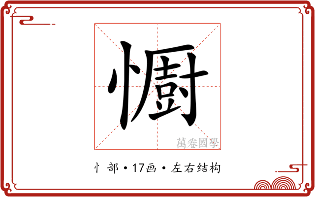 𢣵