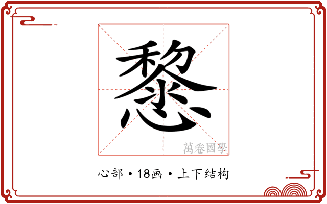 𢤂