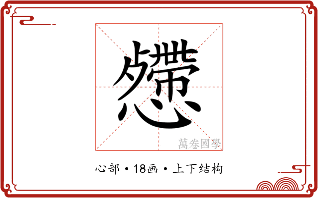 𢤅