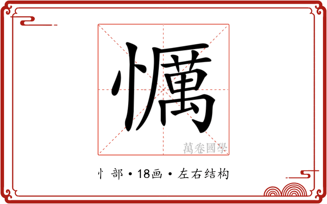 𢤆 𢤆