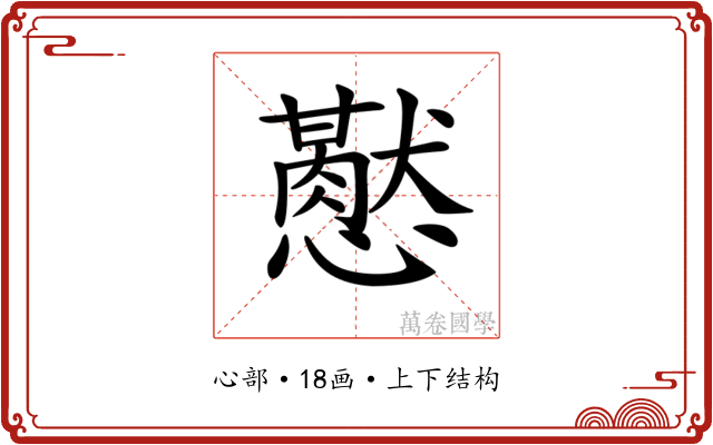 𢤍