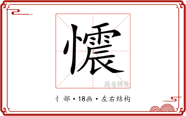 𢤟