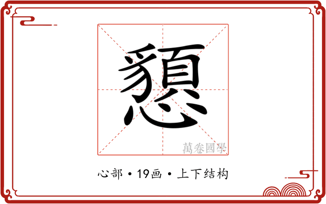 𢤧