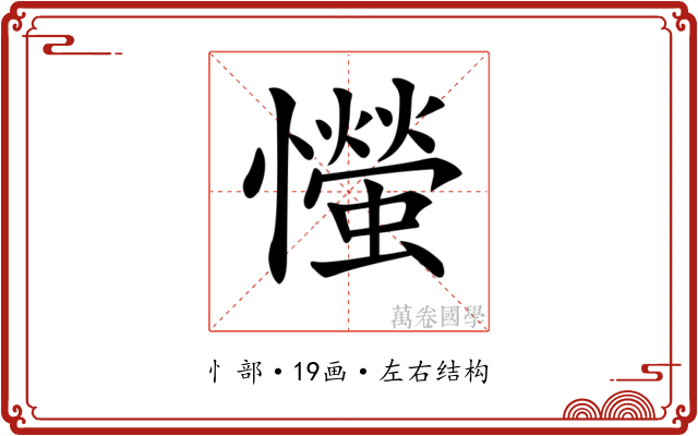 𢤨