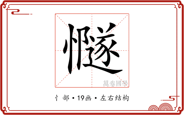 𢤸