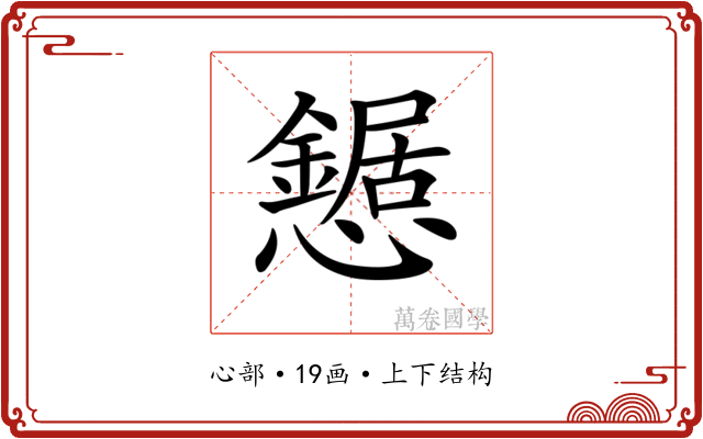 𢤹 𢤹