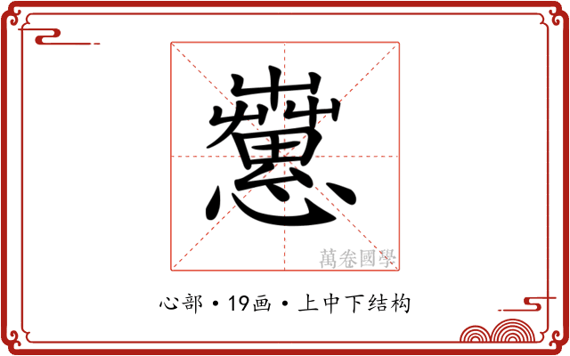 𢥁