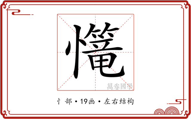 𢥆