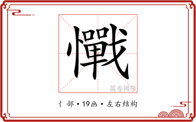 𢥇