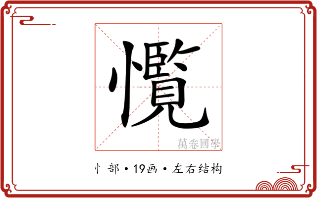 𢥊