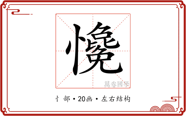 𢥋