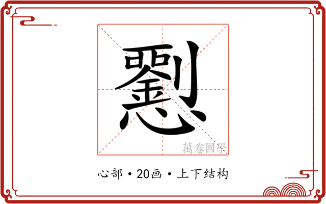 𢥍
