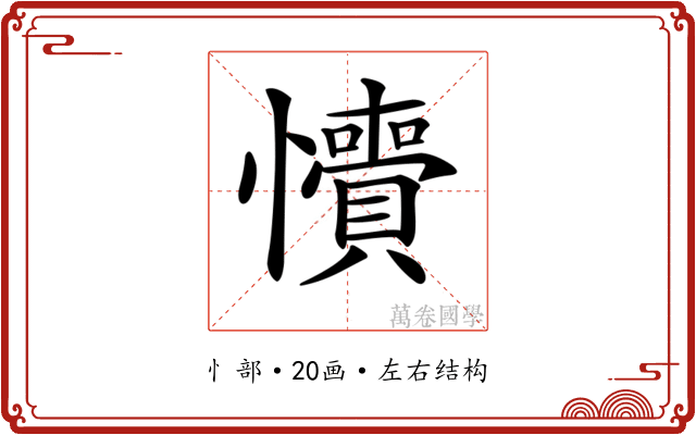 𢥎