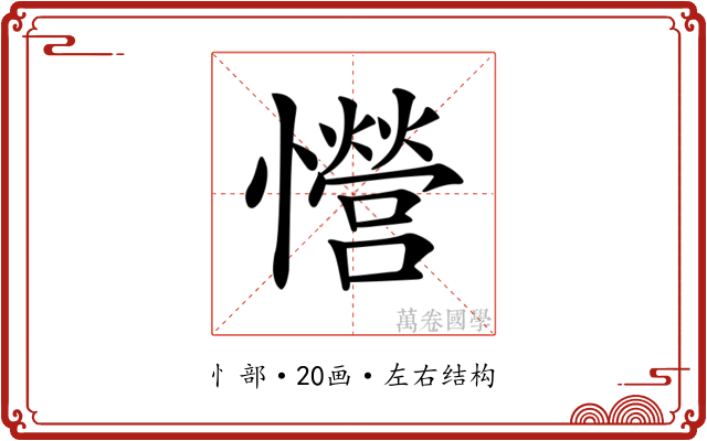 𢥏