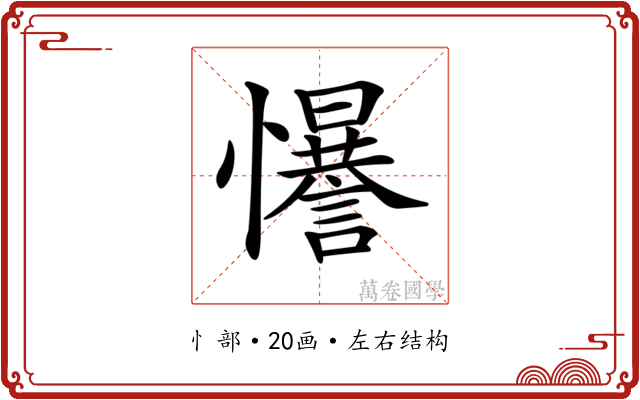 𢥑