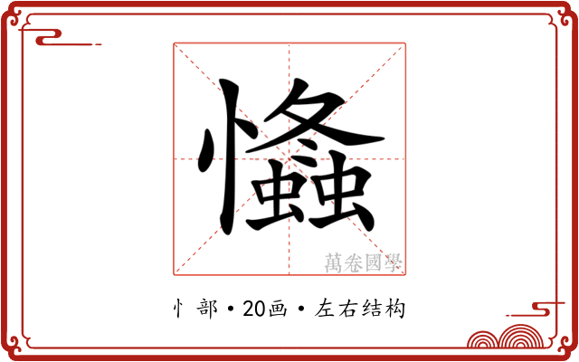 𢥕