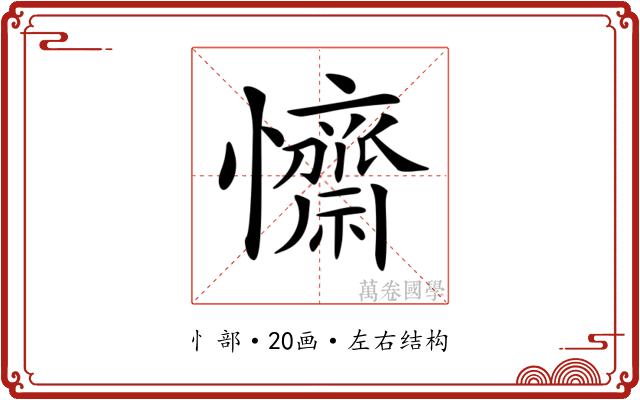 𢥖