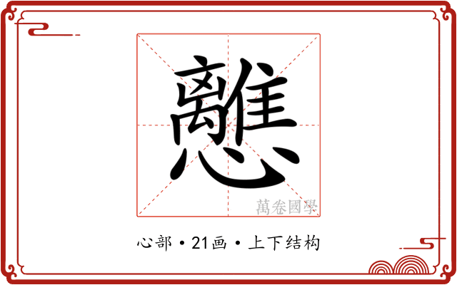 𢥗