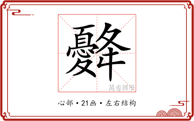 𢥙 𢥙