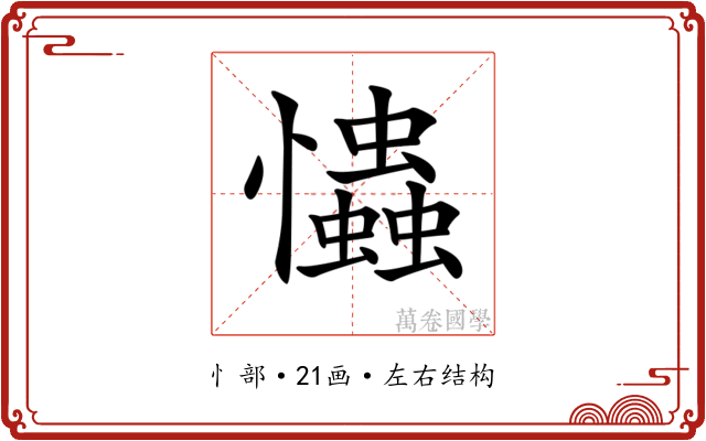 𢥞 𢥞