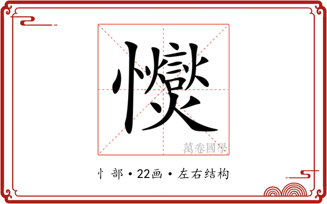 𢥥