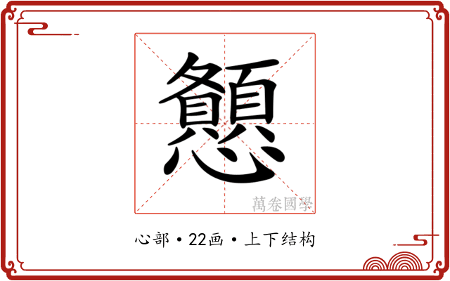 𢥨