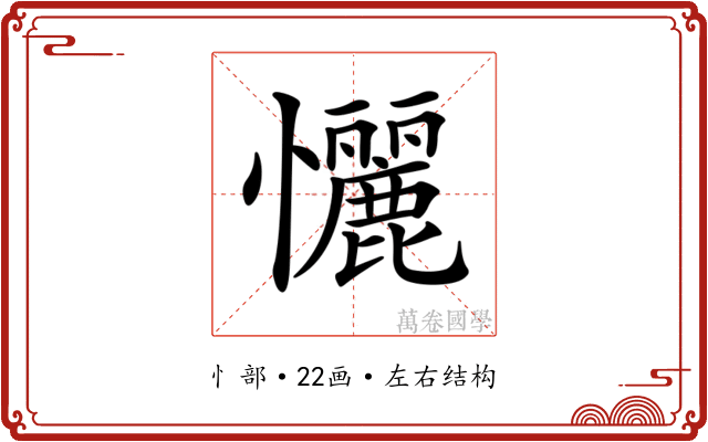 𢥬