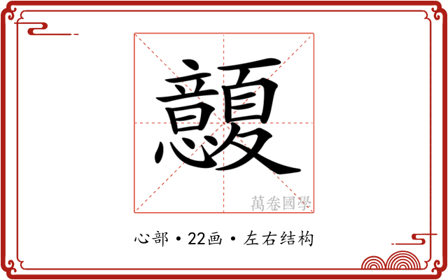 𢥭