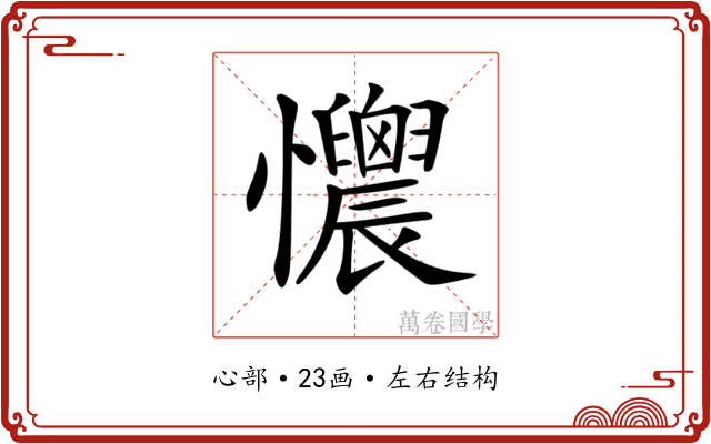 𢥯
