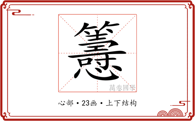 𢥰