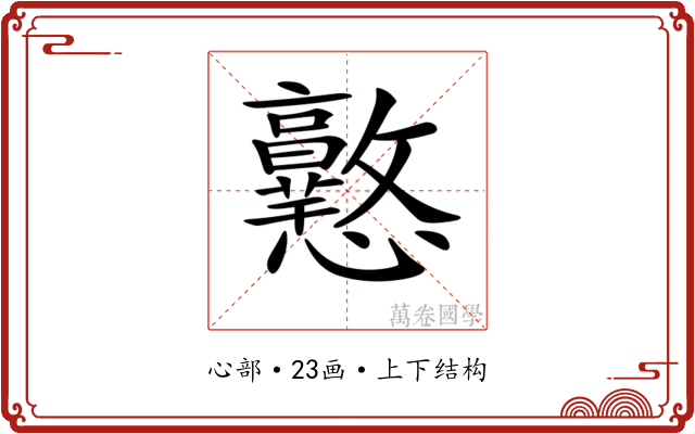 𢥲