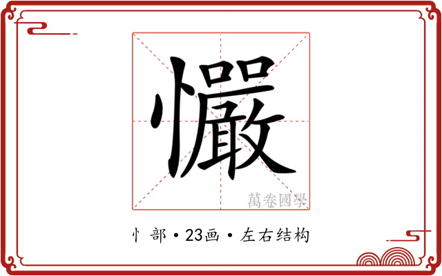 𢥴