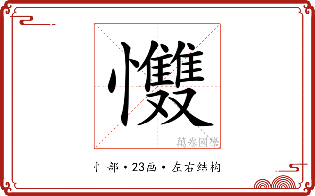 𢥵