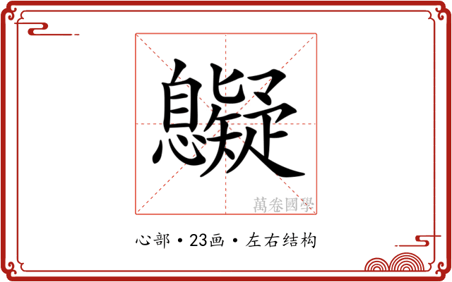 𢥷