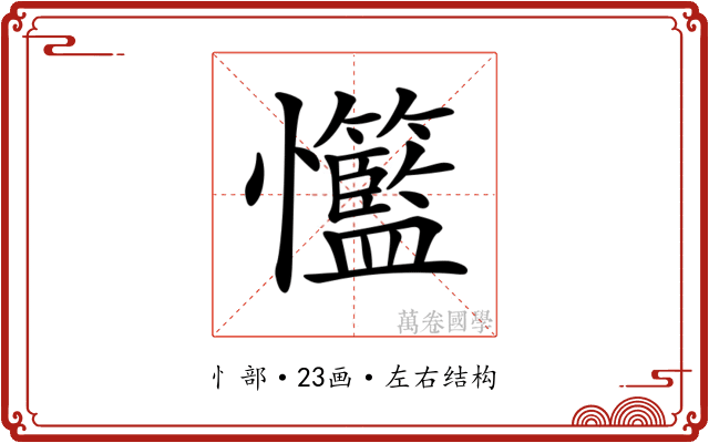 𢥸