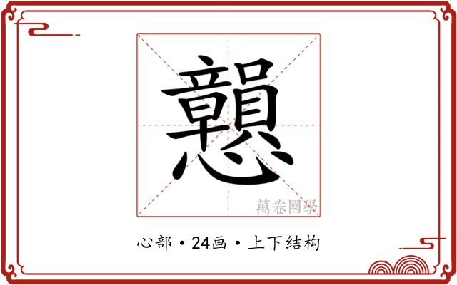 𢥿