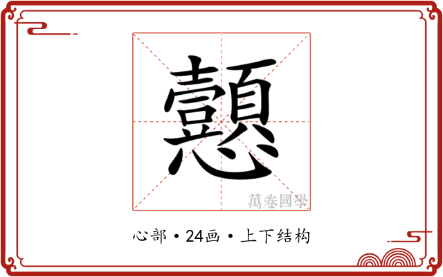 𢦁