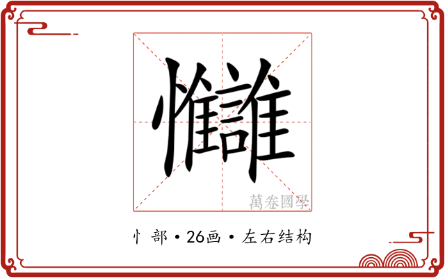 𢦄